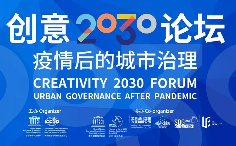 "Creativity 2030 Forum" held by ICCSD Came to a Successful End_fororder_微信图片_20210303105710