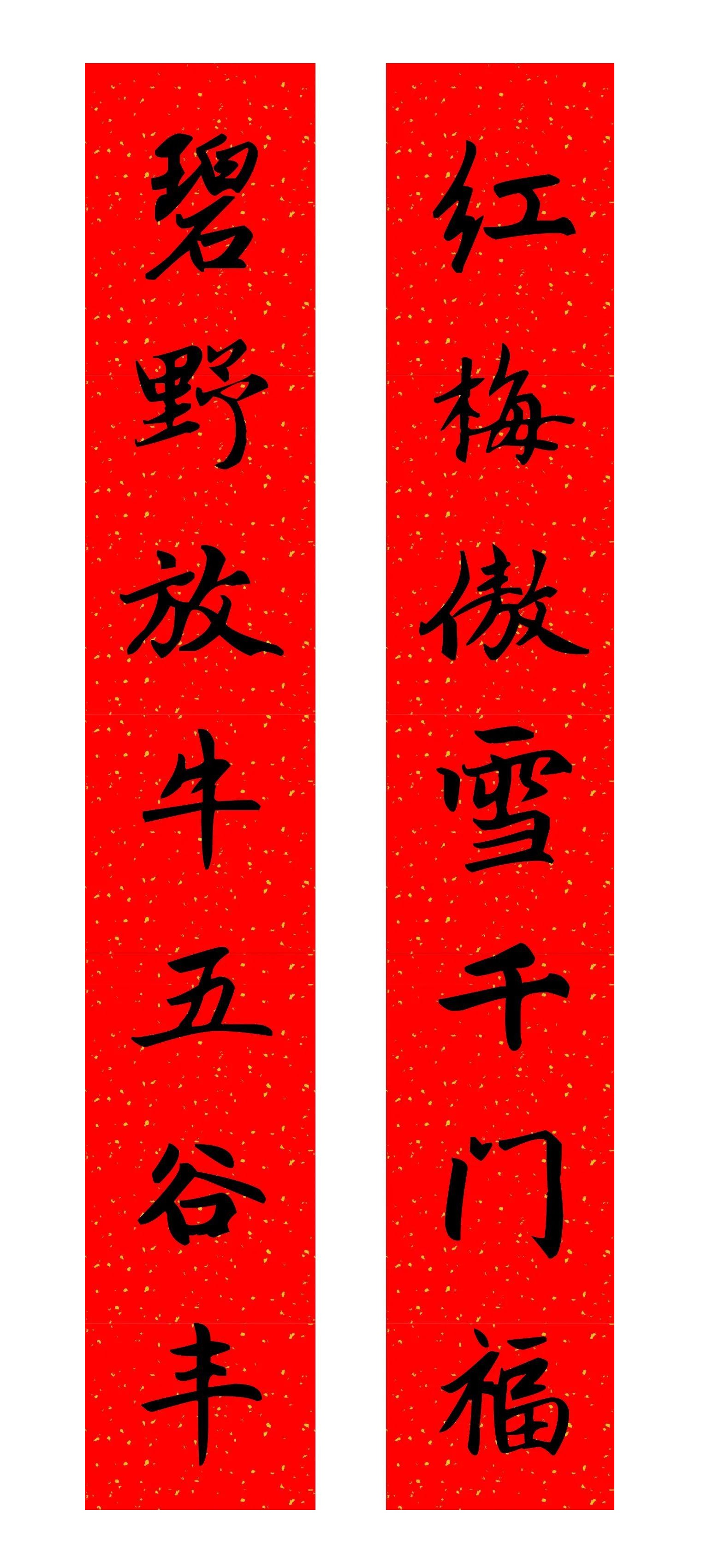 （有修改）（欢迎加入江苏年味气氛组专题 作品书法）江苏“年味”书法优秀作品《红梅傲雪千门福 碧野放牛五谷丰》