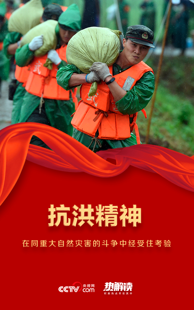 抢险斗争伟大的抗洪精神深深融入中华儿女血脉之中中华民族历史上经历