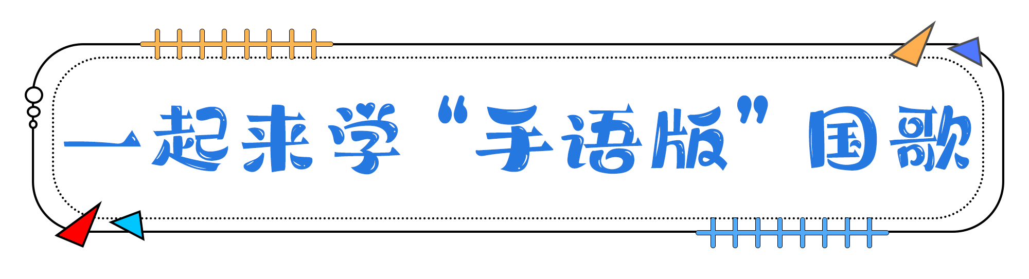 這首令人耳目一新的