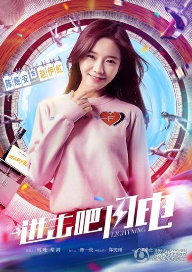 《进击吧闪电》梦青春版海报曝光 挥洒青春炫光_娱乐_腾讯网