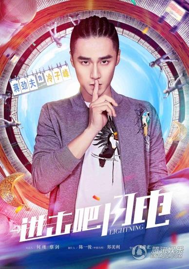 《进击吧闪电》梦青春版海报曝光 挥洒青春炫光_娱乐_腾讯网