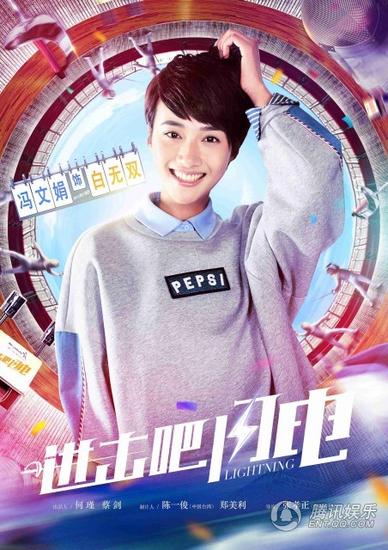 《进击吧闪电》梦青春版海报曝光 挥洒青春炫光_娱乐_腾讯网