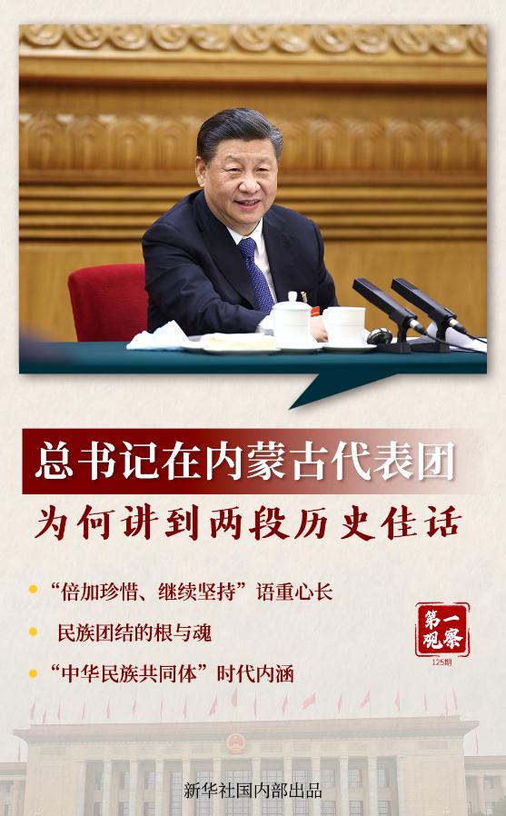 第一觀察｜總書記在內蒙古代表團為何講到兩段歷史佳話