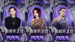 《宇宙打歌中心》即将举办“宇宙音乐之夜” 容祖儿孟佳舞台点燃现场
