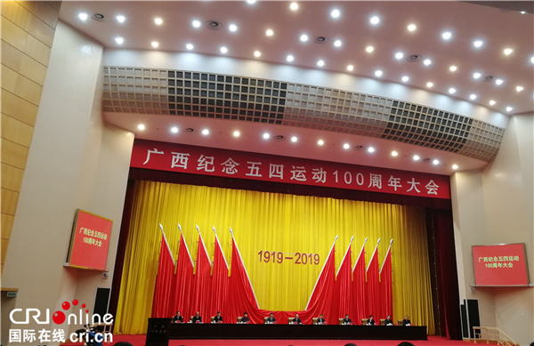 广西纪念五四运动100周年大会在南宁召开