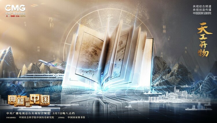 揭秘《典籍里的中国》第二期：天工开物！