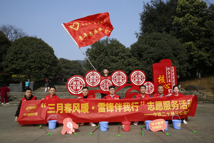 （過審）中鐵二十局三公司團委舉行“三月春風暖·雷鋒伴我行”志願服務活動