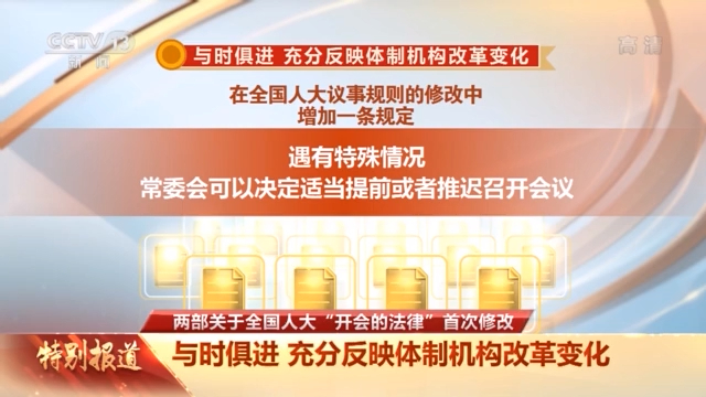 施行30多年來首次修改 這兩部關於全國人大“開會的法律”有多重要？