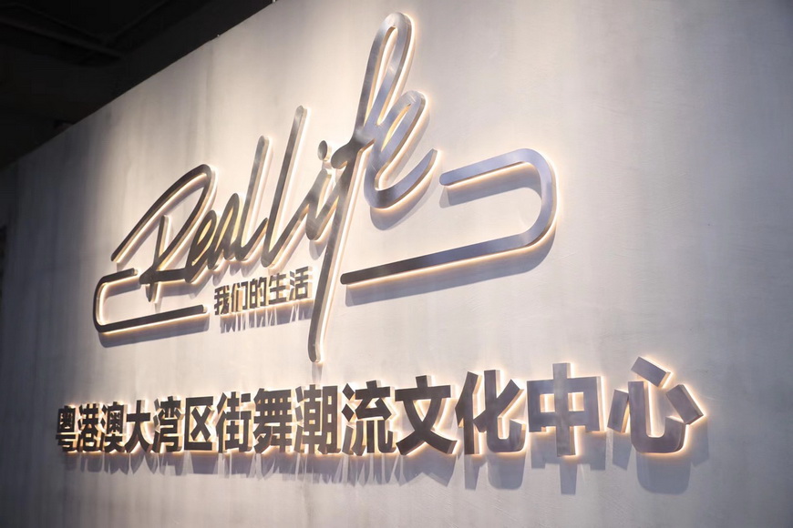 粤港澳大湾区街舞潮流文化中心落户广州