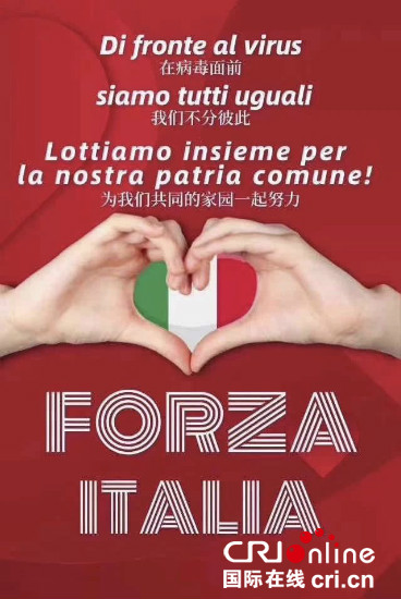 病毒面前不分彼此 加油意大利