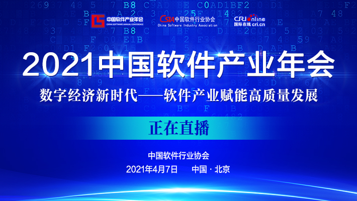 2021中國軟體産業年會正在直播_fororder_WechatIMG624