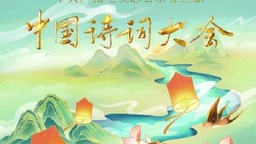“拥有属于自己的诗意人生”成Z世代的风尚祝福