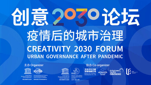 L'ICCSD organise l'activité en ligne « Sommet Créatif 2030 - la gouvernance urbaine après l’épidémie »._fororder_008