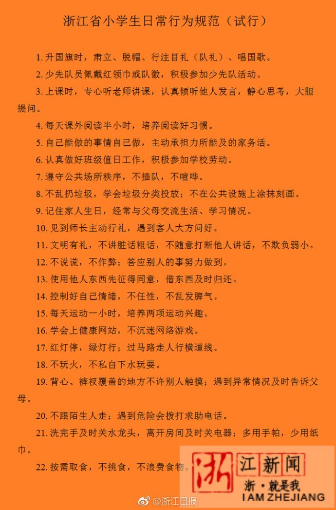 浙江小学生行为规范：背心裤衩覆盖地方不许别人摸