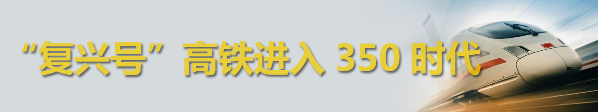 【直播天下】“復興號”高鐵進入350時代_fororder_新版復興號