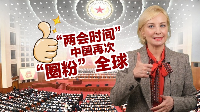 “兩會時間” 中國再次“圈粉”全球！