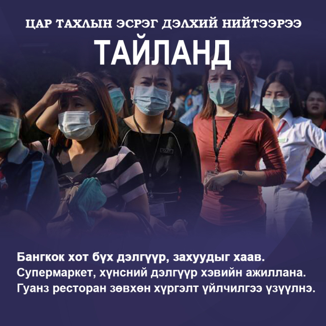 Цар тахлын эсрэг дэлхий нийтээрээ-0323