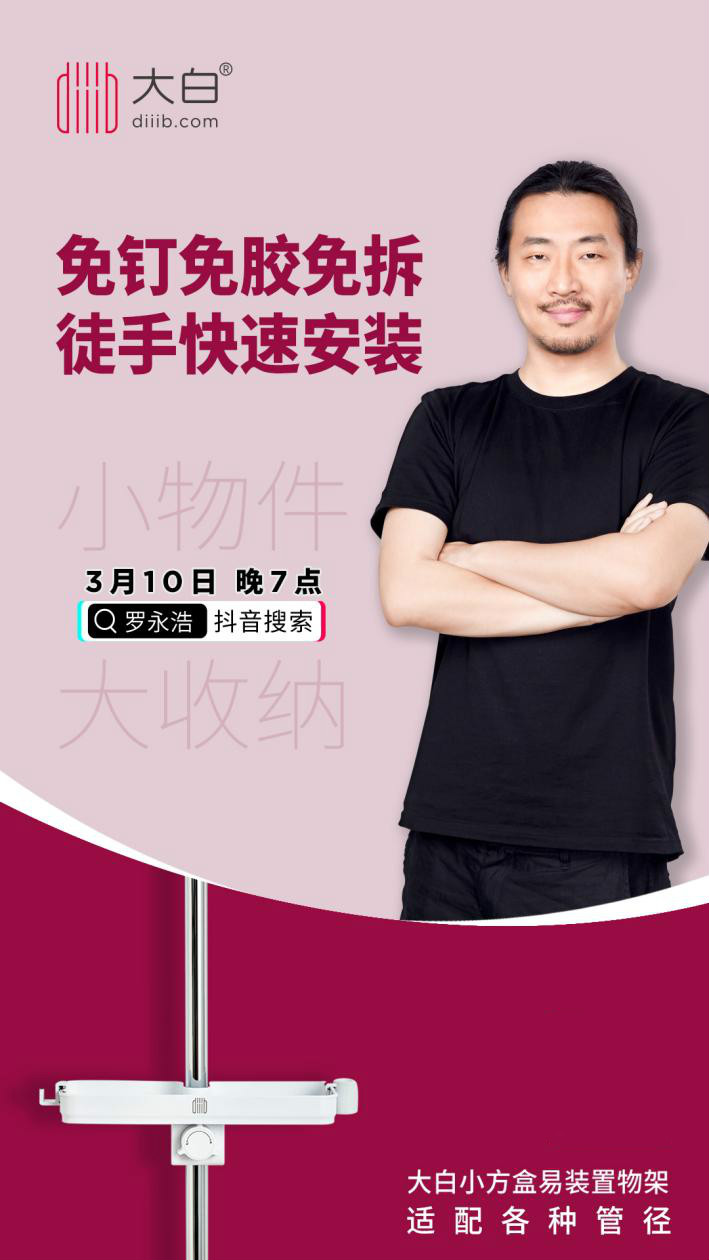 交个朋友丨老罗拍档朱萧木，抖音直播大白卫浴置物架