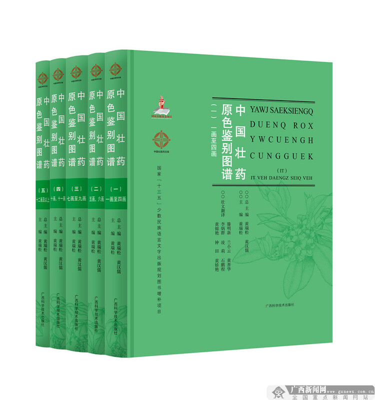 首套壮汉双语编写的《中国壮药原色鉴别图谱》出版