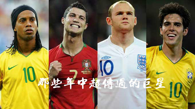 那些年中超传过的世界巨星:除了梅西谁都敢买