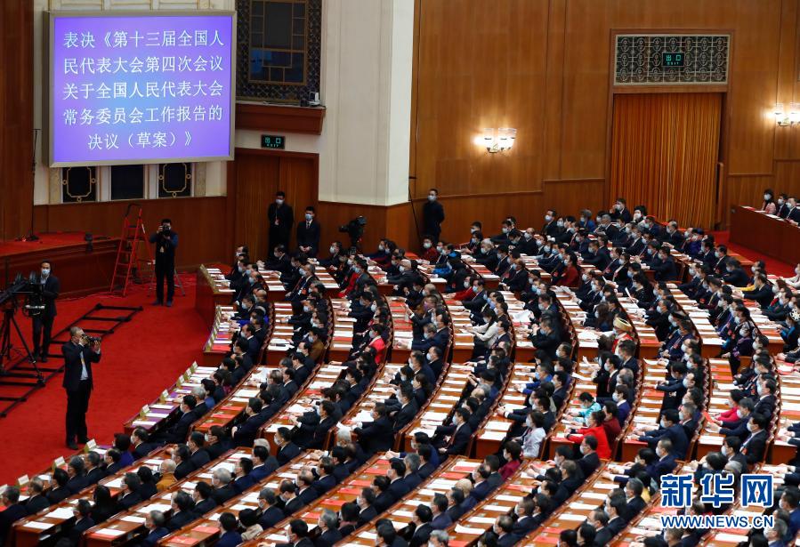 十三届全国人大四次会议举行闭幕会