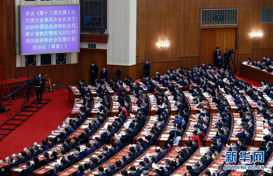 十三届全国人大四次会议举行闭幕会