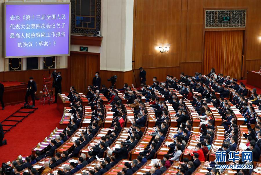 十三届全国人大四次会议举行闭幕会