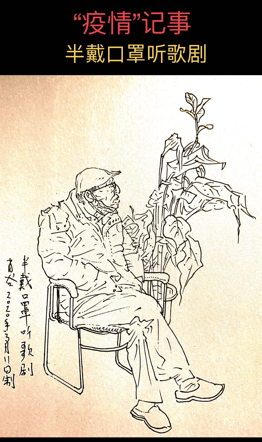 春天来了！有位上海画家用速写记日记，发现这个特殊的春天