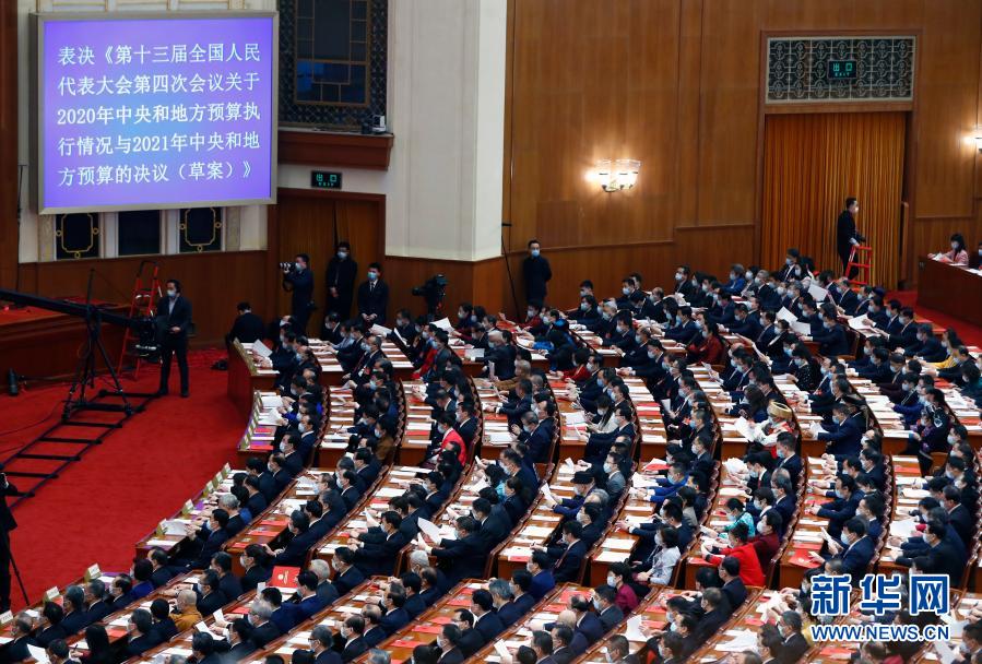 十三届全国人大四次会议举行闭幕会