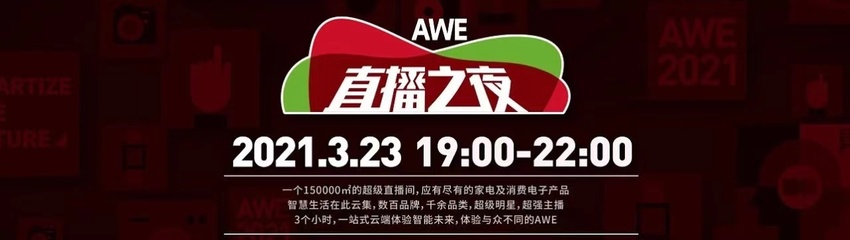 AWE2021 “AWE直播之夜”不能错过的全球最大直播间_fororder_0