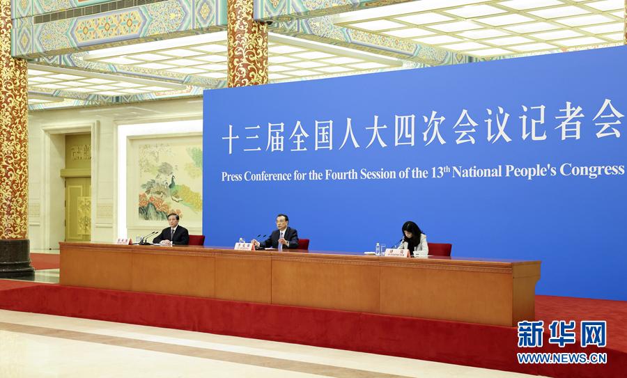 李克强总理出席记者会并回答中外记者提问