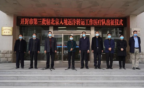 【河南供稿】開封市第三批駐北京入境返汴轉運工作醫療隊出征