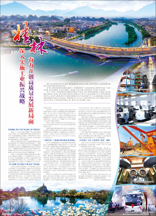 桂林 深入實施工業振興戰略 奮力開創高品質發展新局面