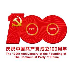 中共中央宣传部发布中国共产党成立100周年庆祝活动标识