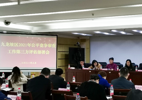 重慶：九龍坡區市場監督管理局召開公平競爭審查工作第三方評估部署會