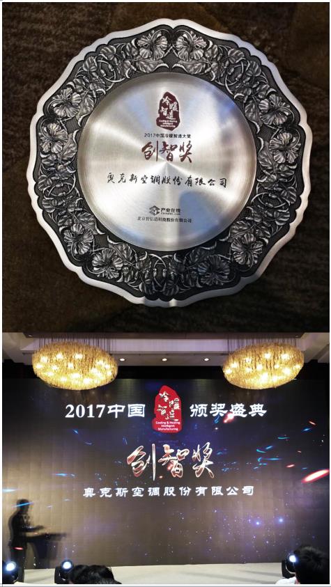 聚焦产品“品质+智能”，奥克斯获行业肯定捧得“创智大奖”