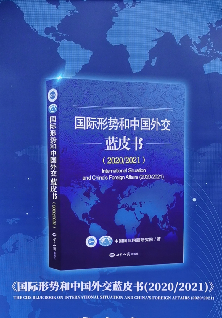 國際形勢和中國外交藍皮書20202021在京發佈中國為捍衛多邊主義與全球