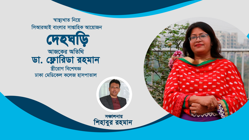 দেহঘড়ি পর্ব-৮_fororder_shengwu4