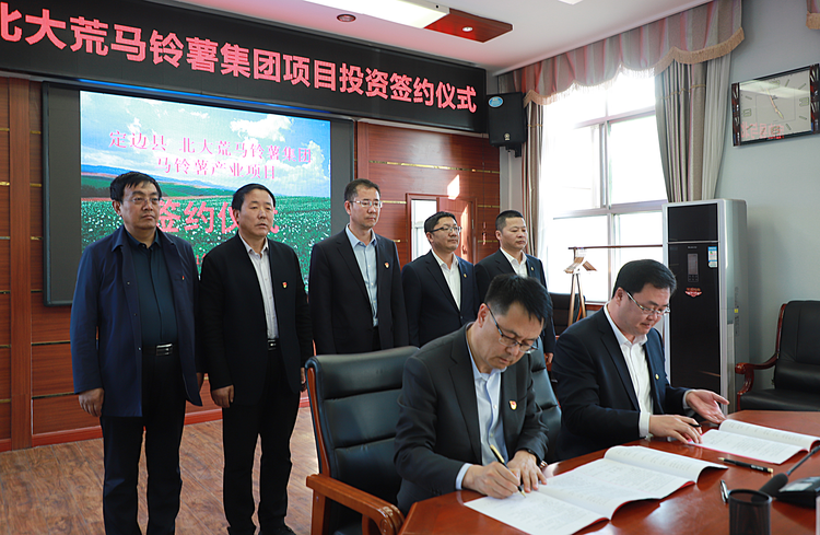 陕西定边县与北大荒马铃薯集团签订产业项目投资框架合作协议