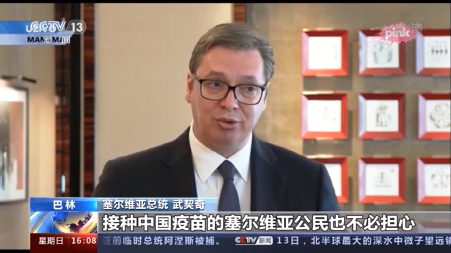 武契奇：塞尔维亚欢迎接种中国疫苗人士入境