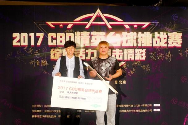 多宝娱2017北京CBD精英台球挑战赛圆满收官