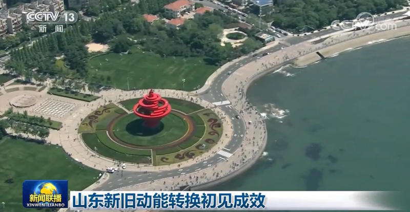 山东新旧动能转换初见成效