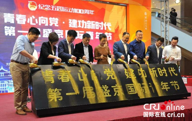瀋陽第一屆盛京國際青年節活動啟動