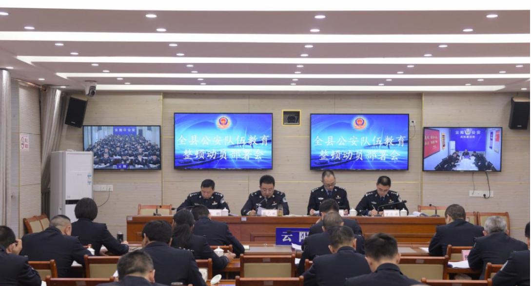(過審）重慶雲陽縣公安局召開全縣公安隊伍教育整頓動員部署會議