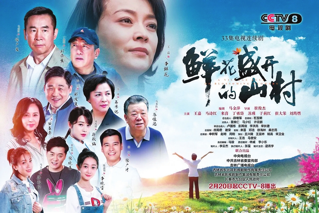 “鮮花盛開”香溢央視——吉林電視劇再放異彩