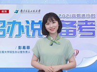 2021高招进行时丨南京信息工程大学彭易菲：规律作息 提升效率 不断总结 自我激励