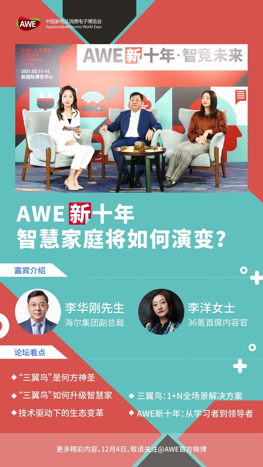 海尔集团副总裁李华刚：AWE成为展示中国家电引领世界的平台