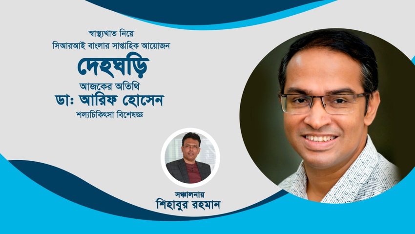 দেহঘড়ি পর্ব-১০_fororder_jiankang6