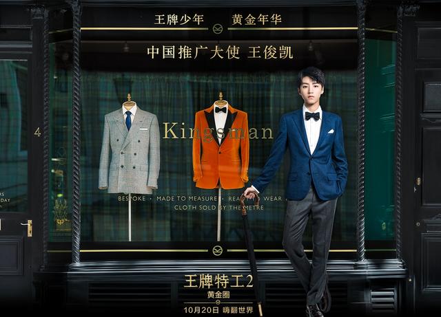 王俊凯担任《王牌特工2:黄金圈》中国推广大使